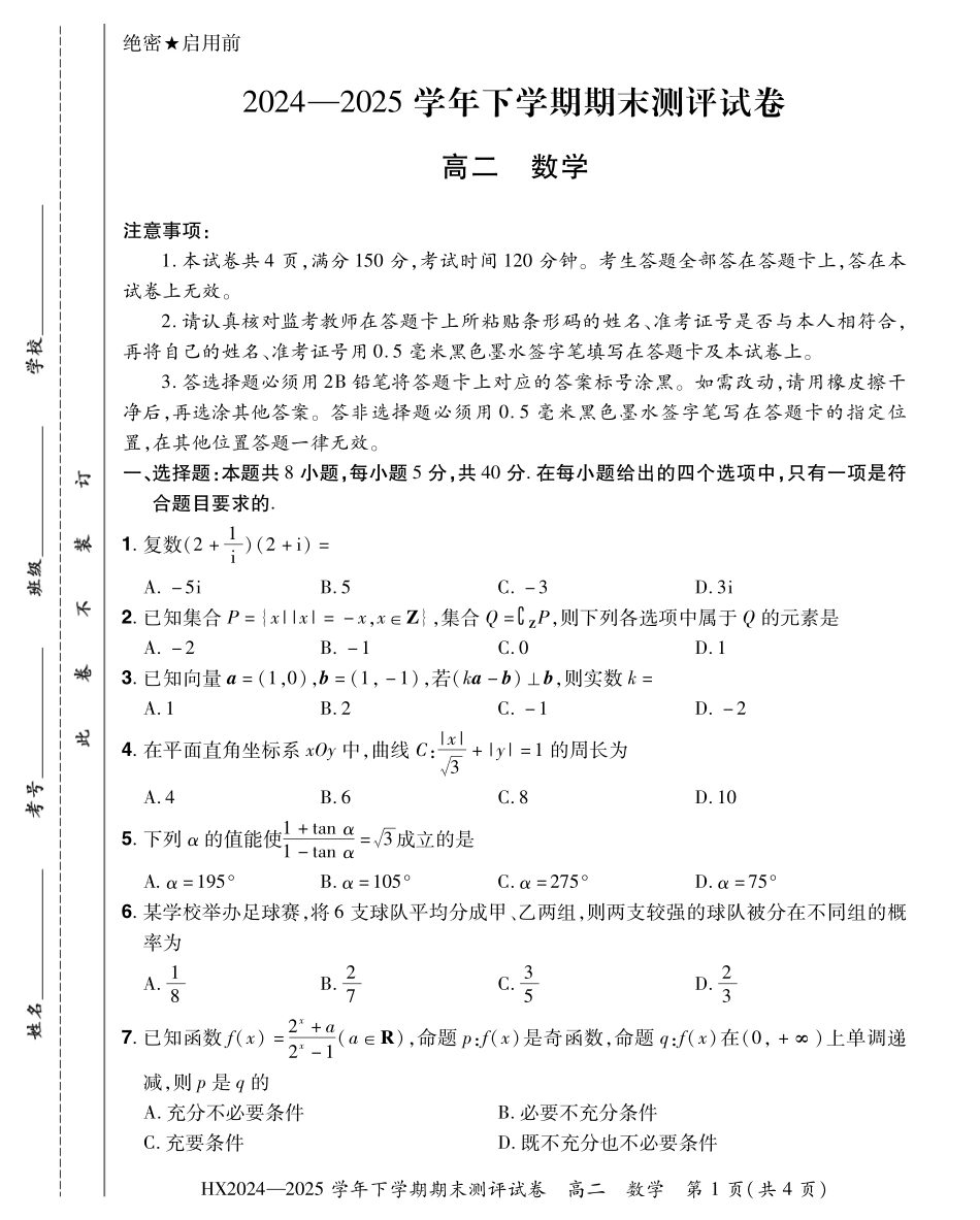 2024—2025学年下学期期末测评试卷数学.pdf_第1页