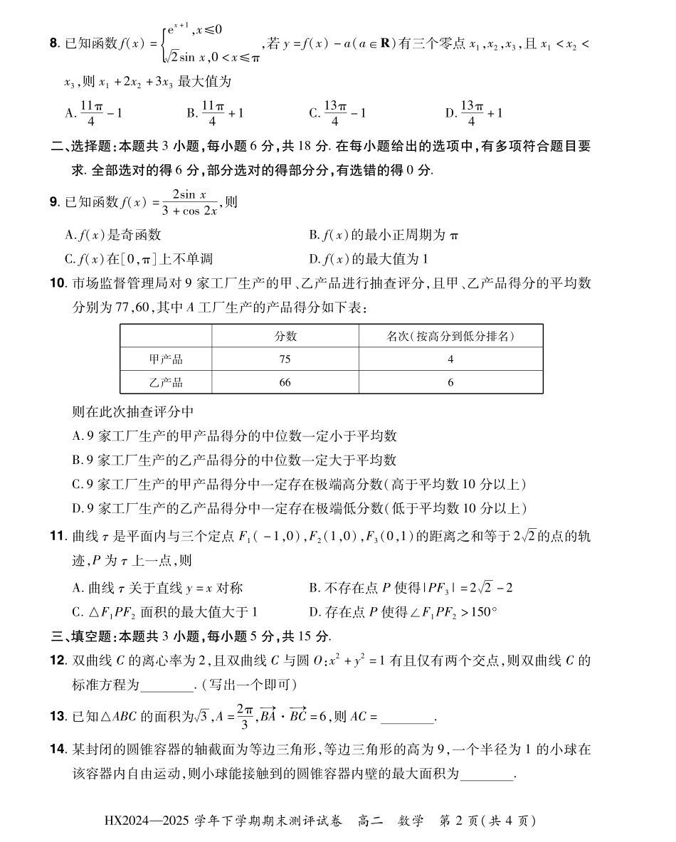 2024—2025学年下学期期末测评试卷数学.pdf_第2页