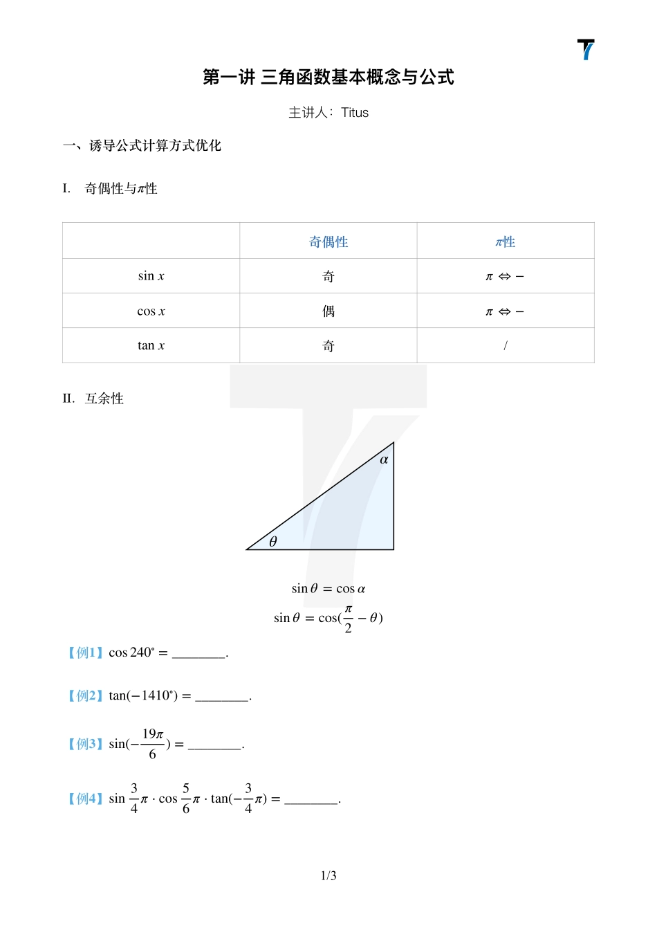2025T7高考数学一轮复习专题-001 第一部分 三角函数_第一课时讲义（诱导公式+辅助角）.pdf_第1页