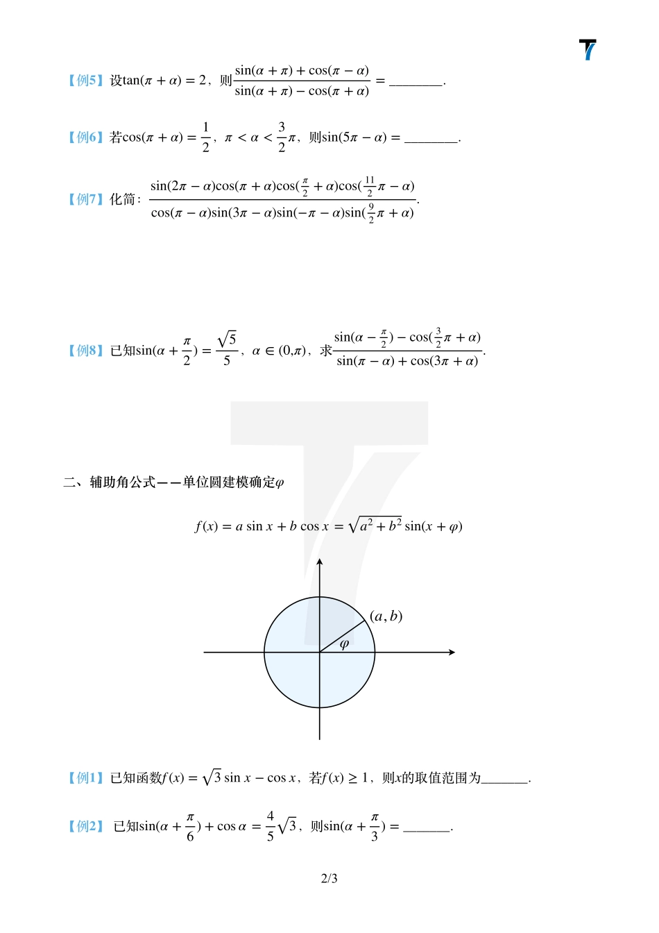 2025T7高考数学一轮复习专题-001 第一部分 三角函数_第一课时讲义（诱导公式+辅助角）.pdf_第2页