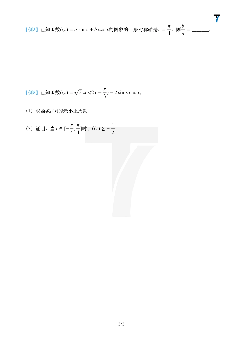 2025T7高考数学一轮复习专题-001 第一部分 三角函数_第一课时讲义（诱导公式+辅助角）.pdf_第3页