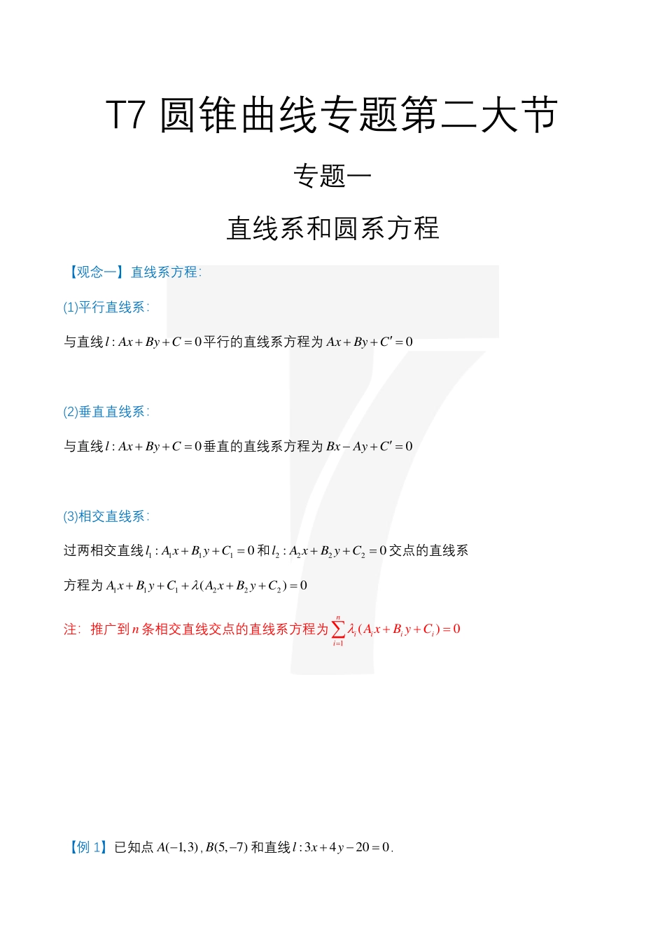 2025T7高考数学一轮复习专题-03_T7圆锥曲线专题视频课第二大节.pdf_第1页