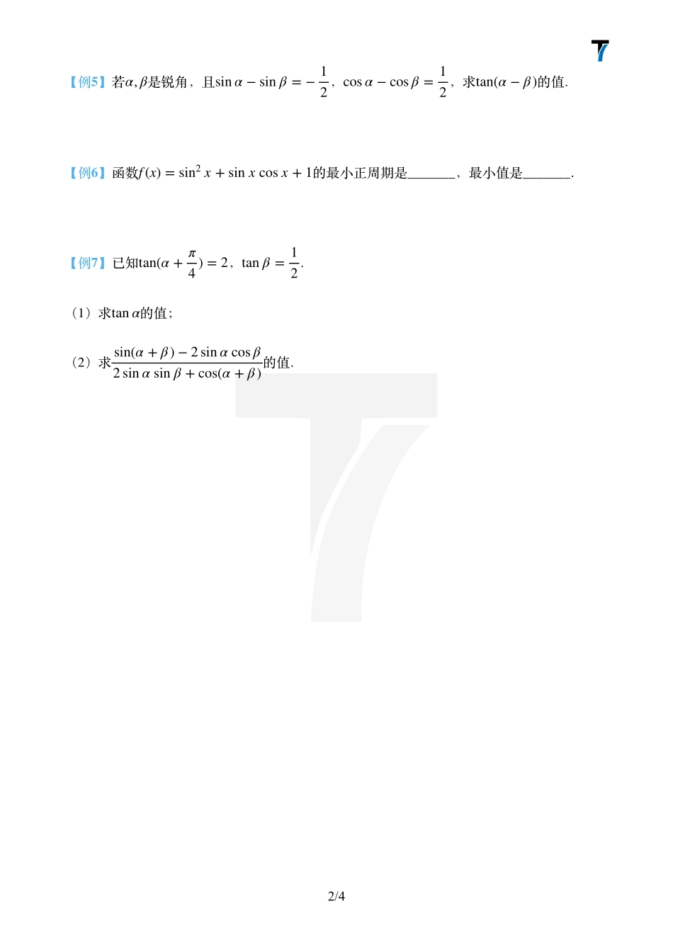 2025T7高考数学一轮复习专题-004 第一部分 三角函数_第二课时讲义（两角和差+正切恒等式+万能公式）.pdf_第2页