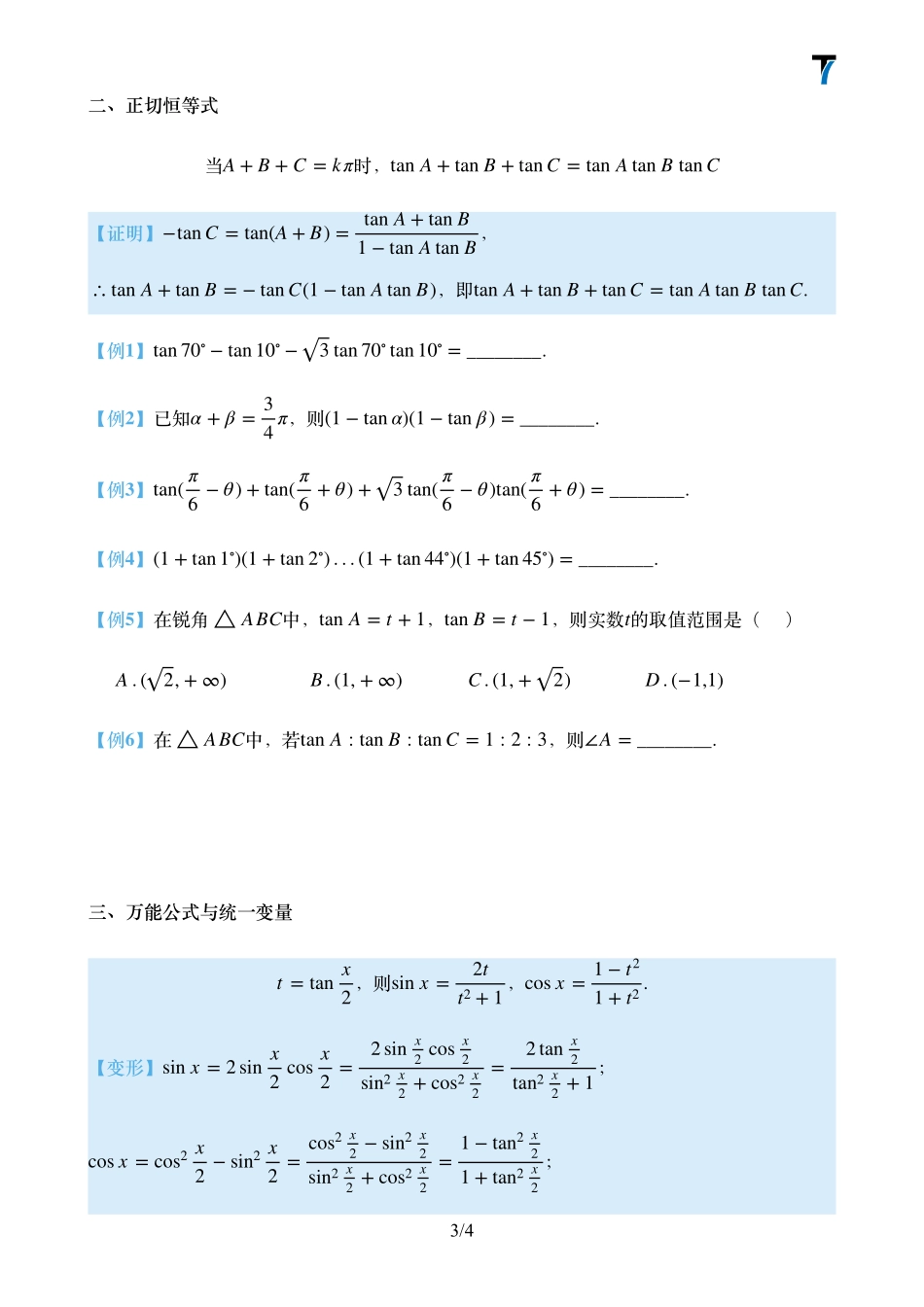 2025T7高考数学一轮复习专题-004 第一部分 三角函数_第二课时讲义（两角和差+正切恒等式+万能公式）.pdf_第3页