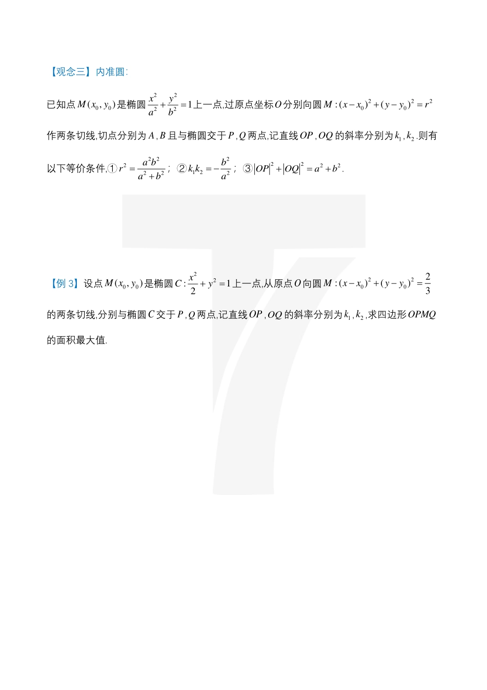 2025T7高考数学一轮复习专题-04_T7圆锥曲线专题视频课第三大节.pdf_第3页