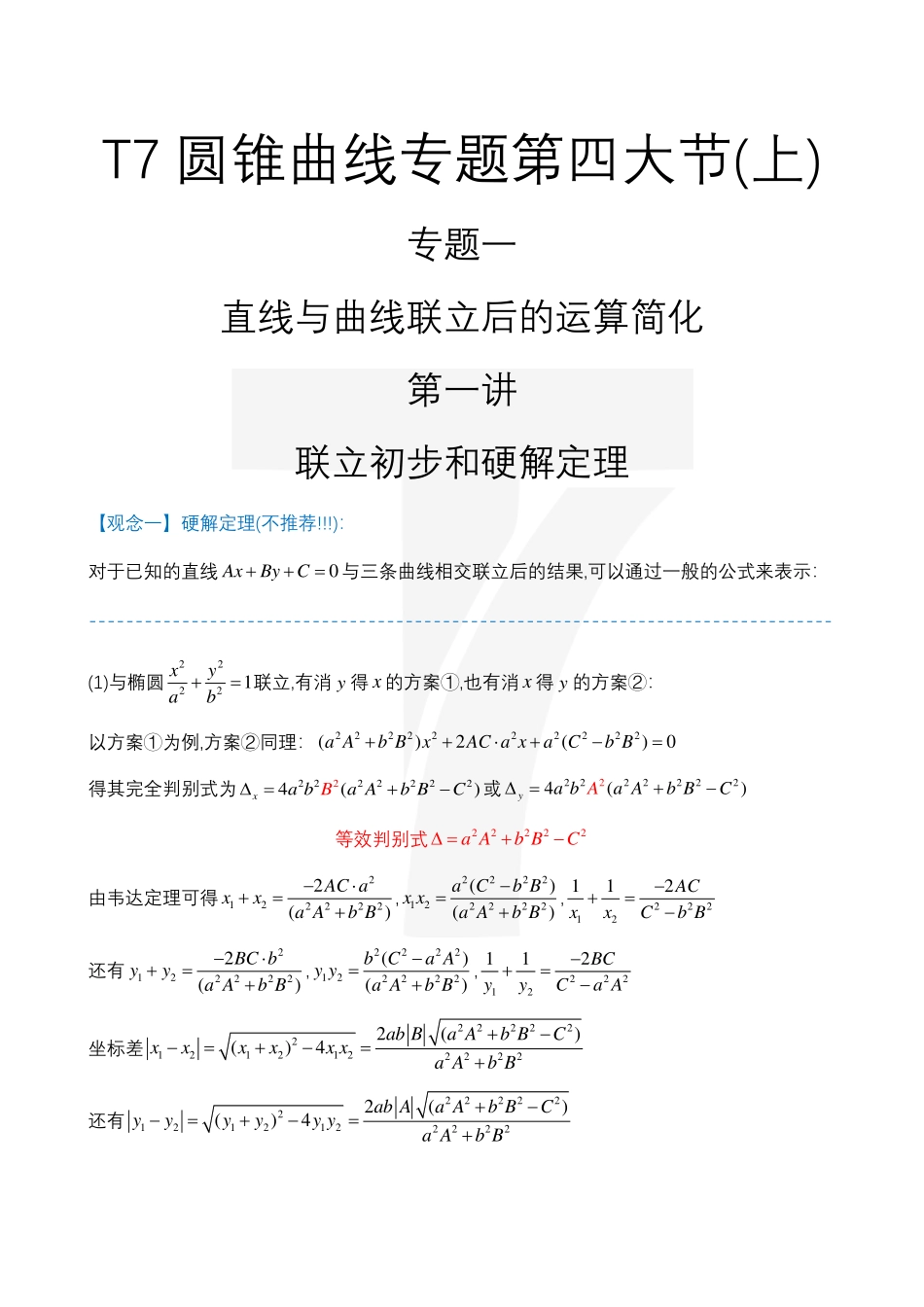 2025T7高考数学一轮复习专题-05_T7圆锥曲线专题视频课第四大节.pdf_第1页