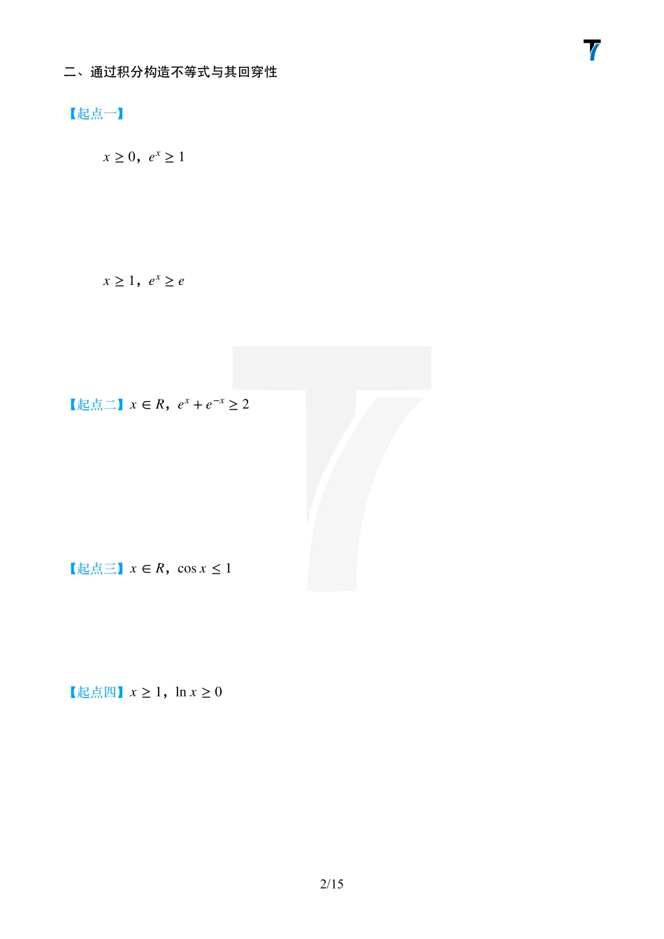 2025T7高考数学一轮复习专题-07_第二部分讲义.pdf_第2页