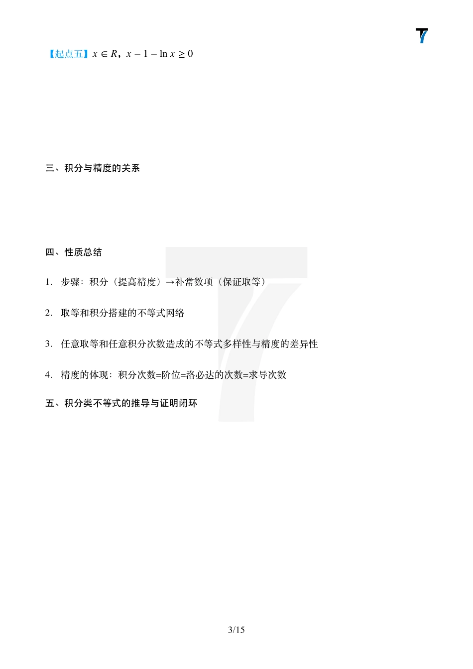 2025T7高考数学一轮复习专题-07_第二部分讲义.pdf_第3页