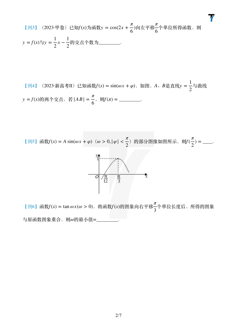 2025T7高考数学一轮复习专题-008 第一部分 三角函数_第三课时讲义（三角函数图像性质）.pdf_第2页