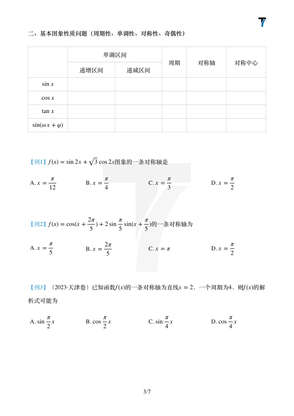 2025T7高考数学一轮复习专题-008 第一部分 三角函数_第三课时讲义（三角函数图像性质）.pdf_第3页