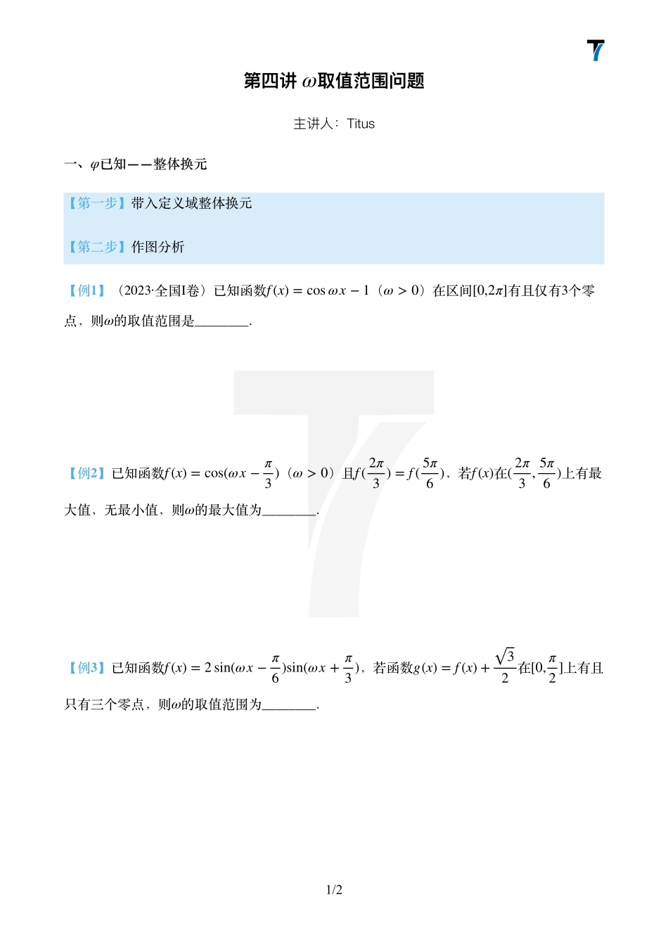 2025T7高考数学一轮复习专题-013 第一部分 三角函数_第四课时讲义（三角函数w取值范围）.pdf_第1页