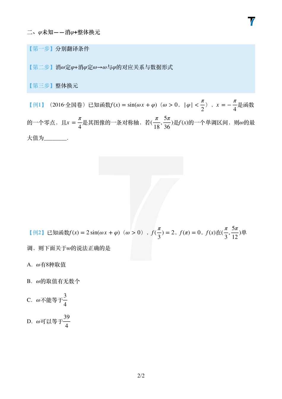 2025T7高考数学一轮复习专题-013 第一部分 三角函数_第四课时讲义（三角函数w取值范围）.pdf_第2页