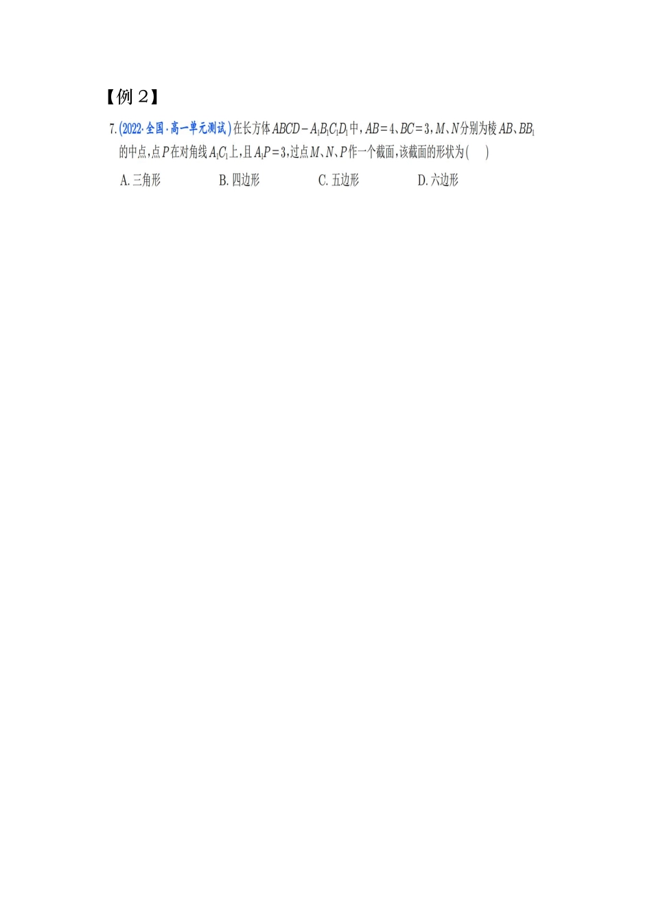 2025T7高考数学一轮复习专题-018 第二部分 立体几何_截面问题.pdf_第3页