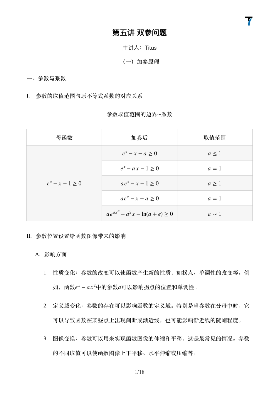 2025T7高考数学一轮复习专题-18_第三部分讲义.pdf_第1页
