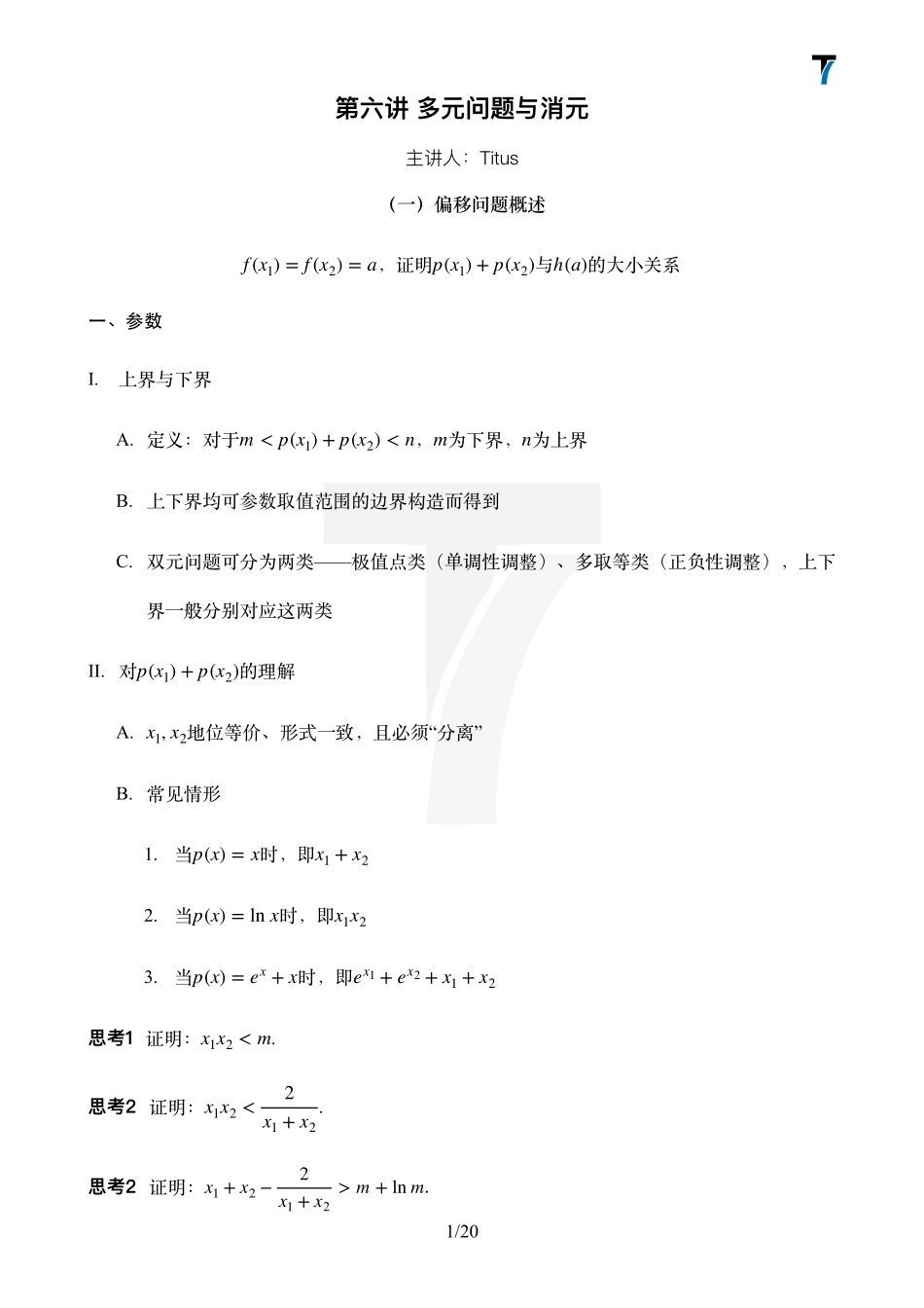 2025T7高考数学一轮复习专题-33_第六讲 多元问题与消元.pdf_第1页