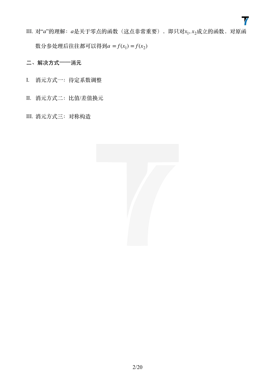 2025T7高考数学一轮复习专题-33_第六讲 多元问题与消元.pdf_第2页