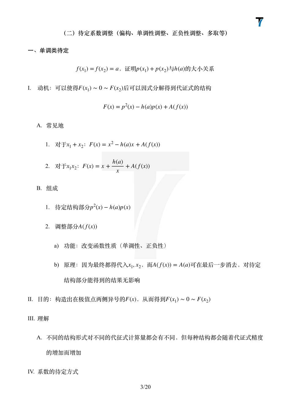 2025T7高考数学一轮复习专题-33_第六讲 多元问题与消元.pdf_第3页