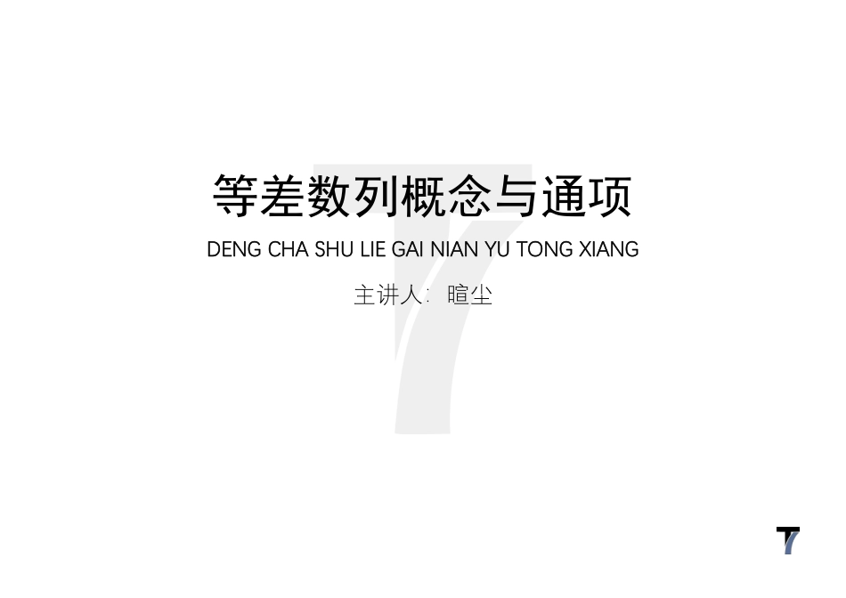 2025T7高考数学一轮复习专题-034 第三部分 数列_等差数列概念与通项讲义.pdf_第1页