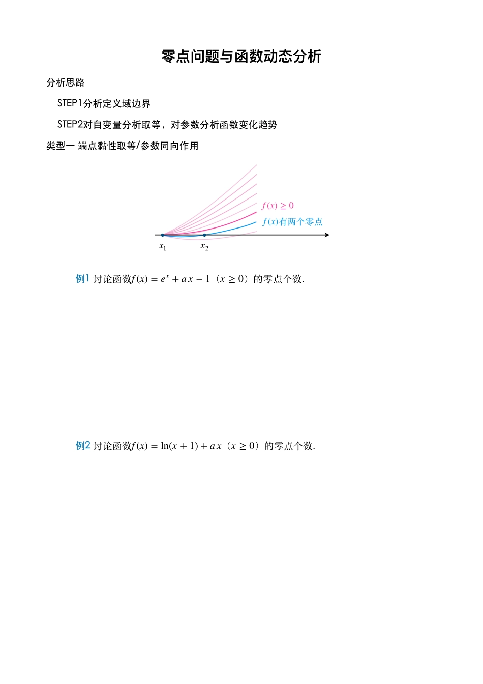 2025T7高考数学一轮复习专题-34_零点问题与函数动态分析讲义.pdf_第1页