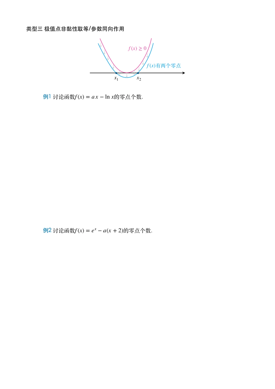2025T7高考数学一轮复习专题-34_零点问题与函数动态分析讲义.pdf_第3页