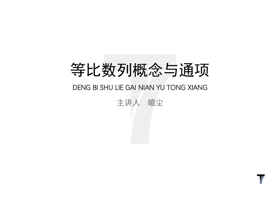 2025T7高考数学一轮复习专题-036 第三部分 数列_等比数列概念与通项讲义.pdf_第1页