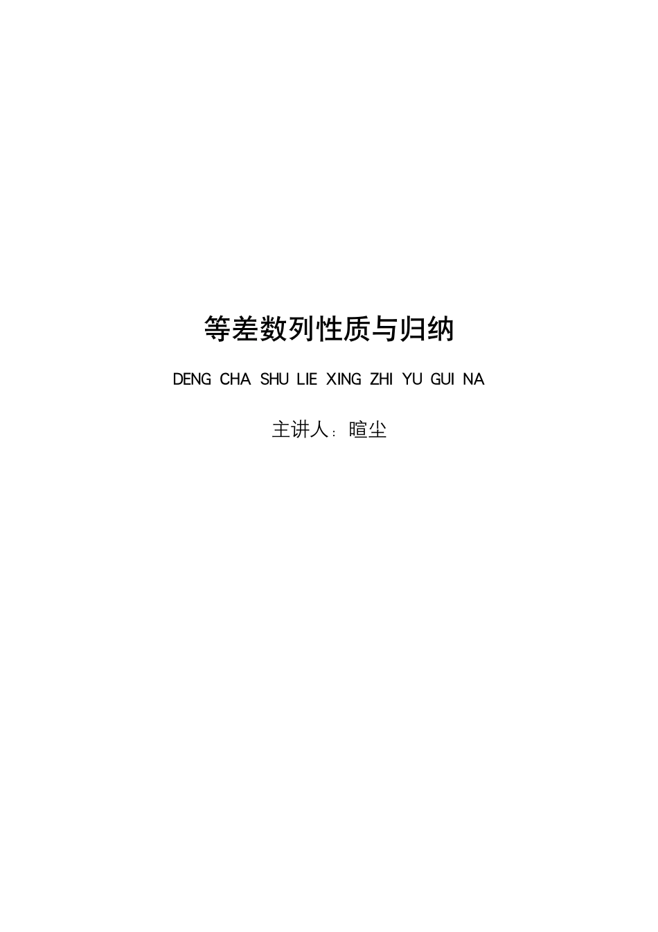 2025T7高考数学一轮复习专题-040 第三部分 数列_等差数列性质与归纳.pdf_第1页