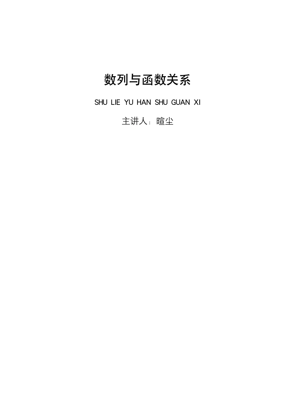 2025T7高考数学一轮复习专题-048 第三部分 数列_数列和函数关系.pdf_第1页