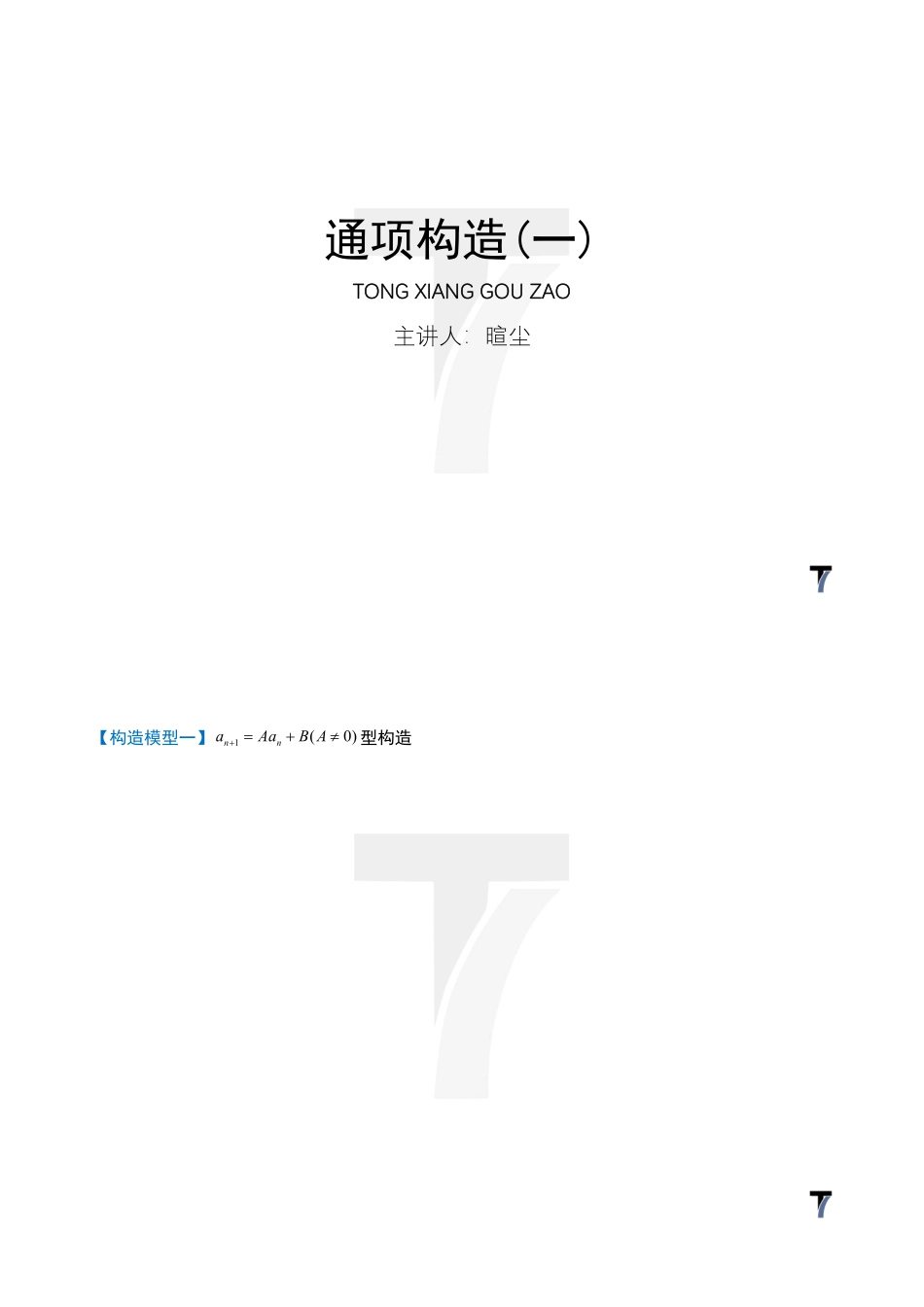 2025T7高考数学一轮复习专题-050 第三部分 数列_通项构造（一）.pdf_第1页