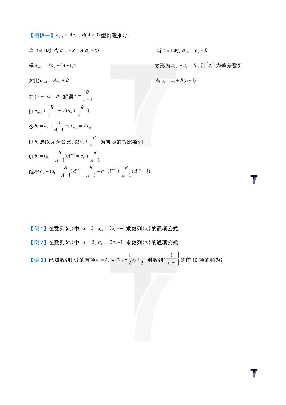 2025T7高考数学一轮复习专题-050 第三部分 数列_通项构造（一）.pdf_第2页