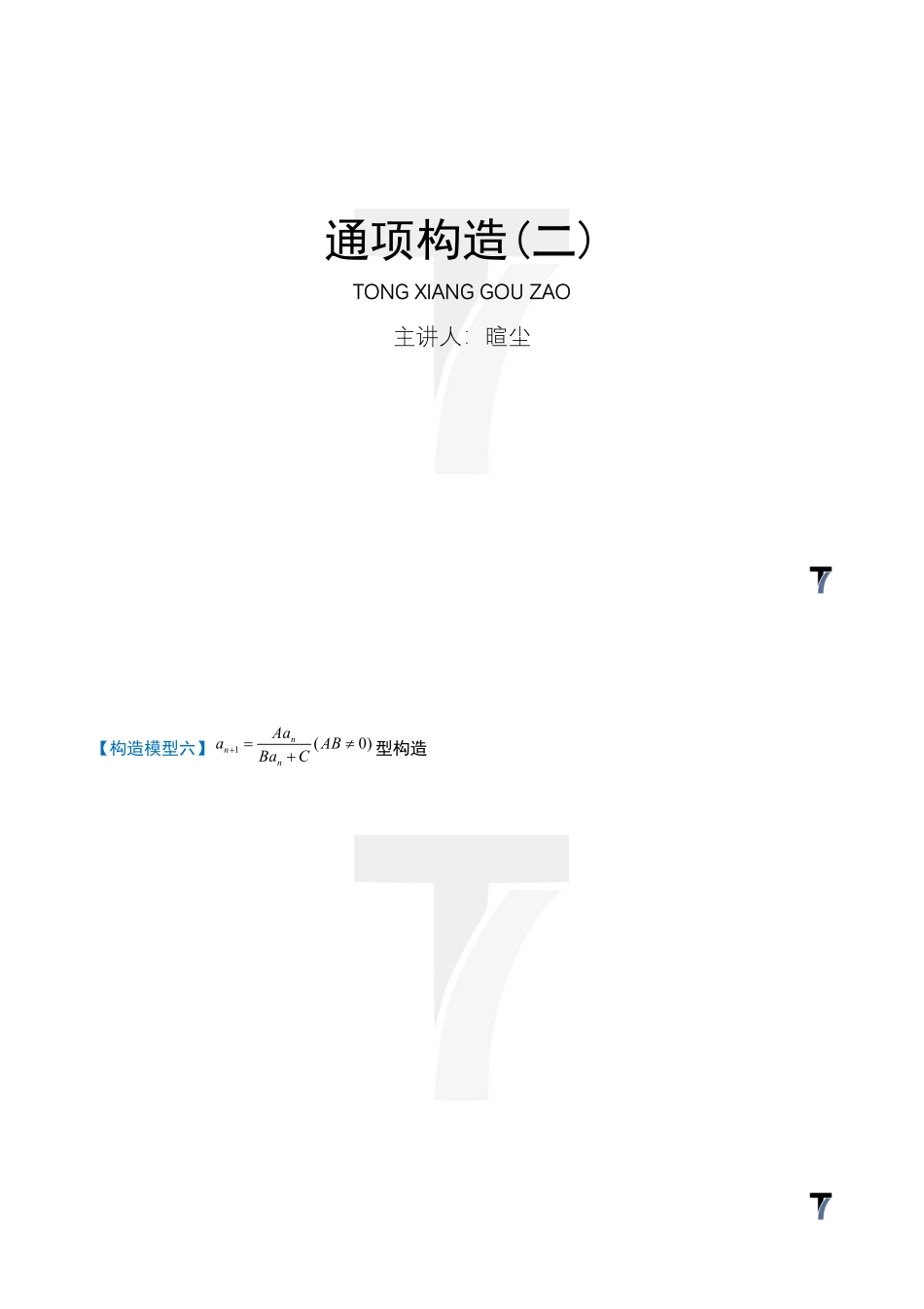 2025T7高考数学一轮复习专题-052 第三部分 数列_通项构造（二）.pdf_第1页