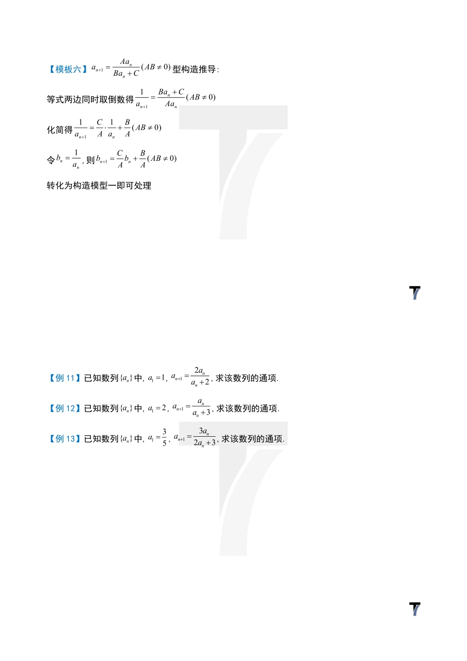 2025T7高考数学一轮复习专题-052 第三部分 数列_通项构造（二）.pdf_第2页