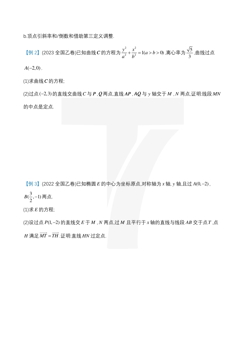 2025T7高考数学一轮复习专题-52_对称联立运算更简化.pdf_第2页