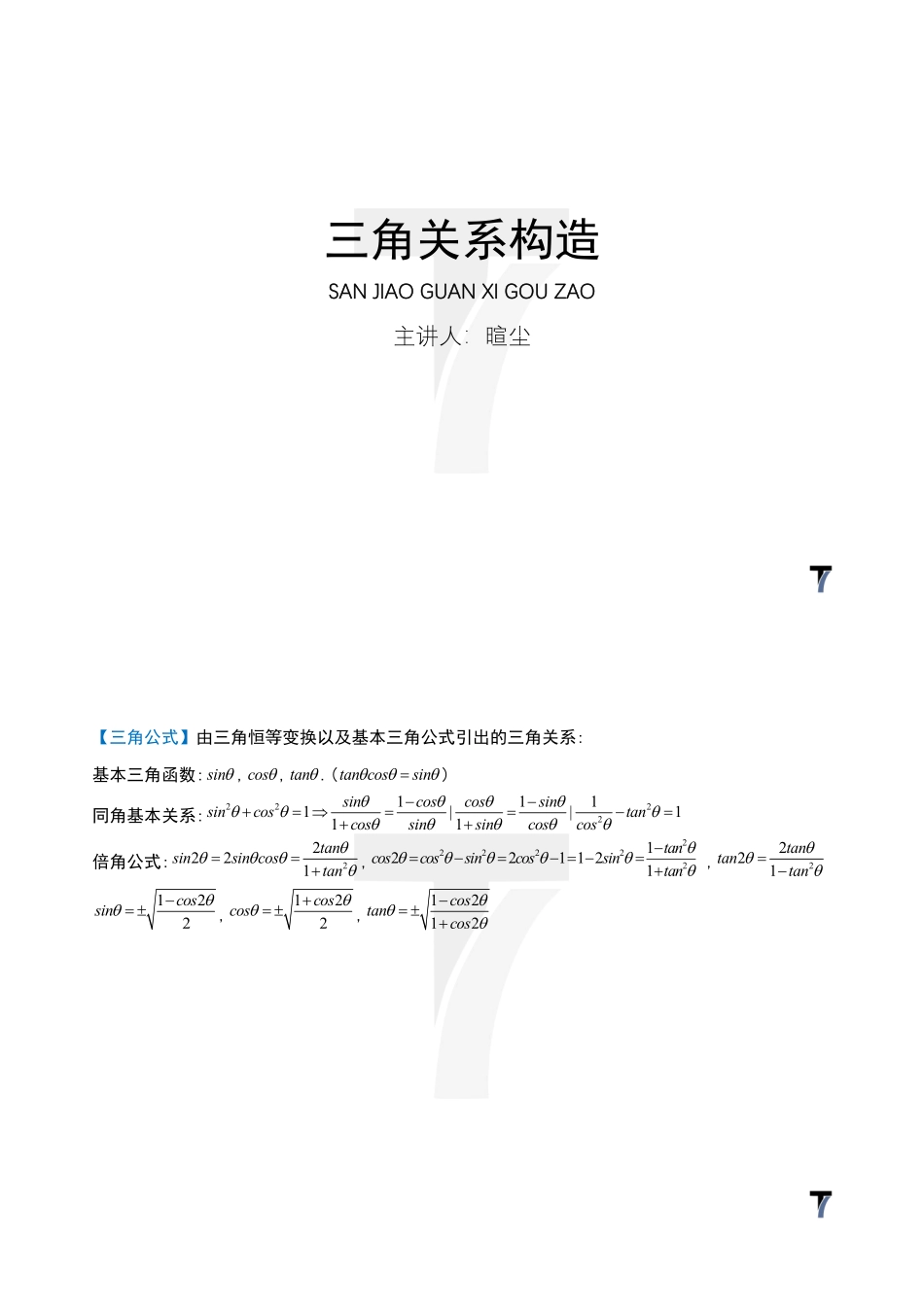 2025T7高考数学一轮复习专题-054 第三部分 数列_三角关系构造.pdf_第1页