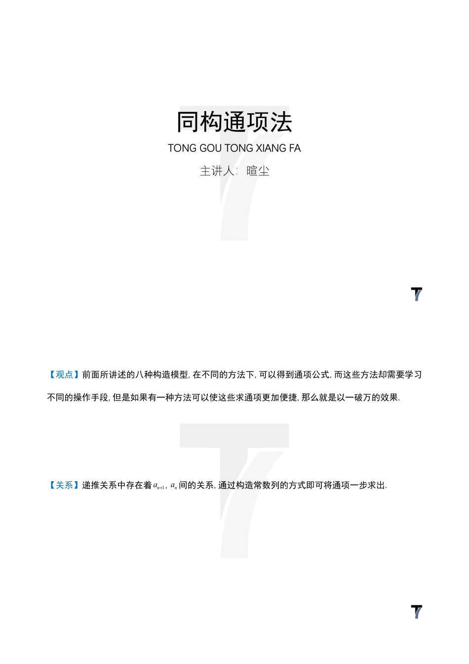 2025T7高考数学一轮复习专题-056 第三部分 数列_同构通项法.pdf_第1页