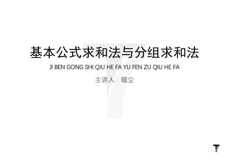 2025T7高考数学一轮复习专题-058 第三部分 数列_基本公式求和法与分组求和法.pdf_第1页