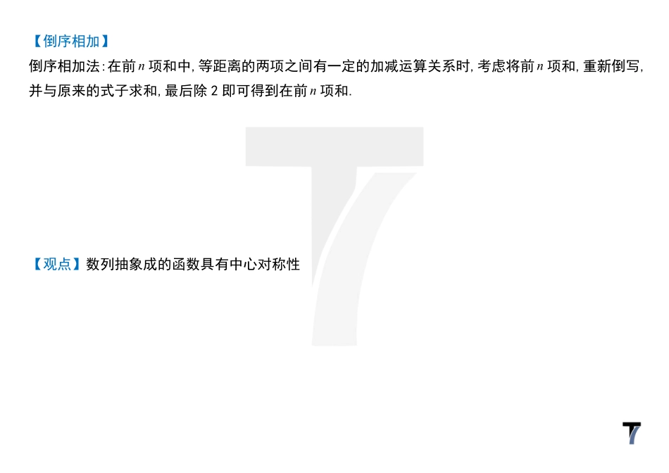 2025T7高考数学一轮复习专题-060 第三部分 数列_倒序相加法.pdf_第2页