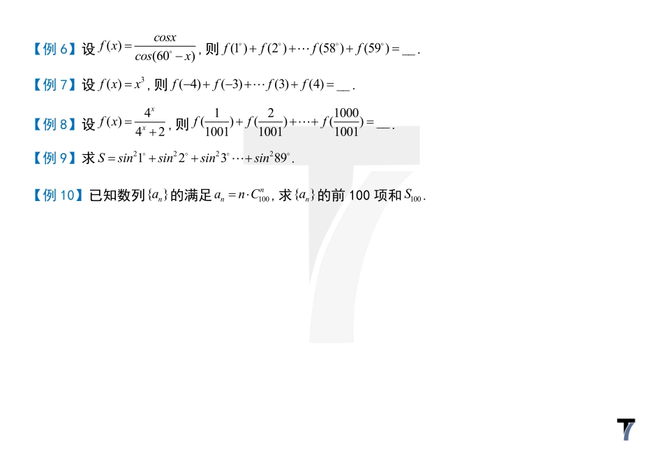 2025T7高考数学一轮复习专题-060 第三部分 数列_倒序相加法.pdf_第3页