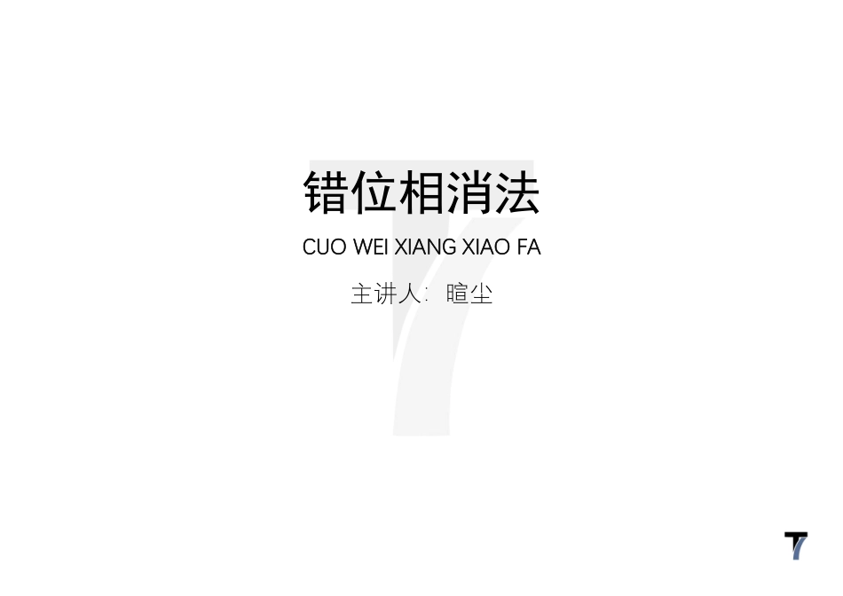 2025T7高考数学一轮复习专题-062 第三部分 数列_错位相减法.pdf_第1页