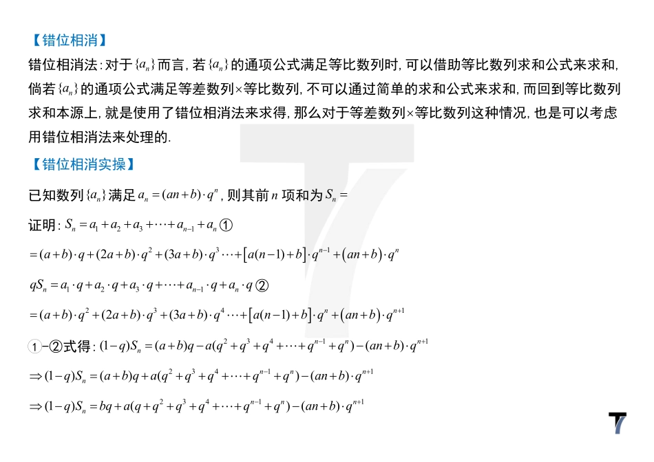 2025T7高考数学一轮复习专题-062 第三部分 数列_错位相减法.pdf_第2页
