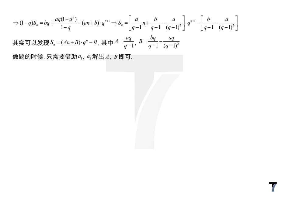 2025T7高考数学一轮复习专题-062 第三部分 数列_错位相减法.pdf_第3页
