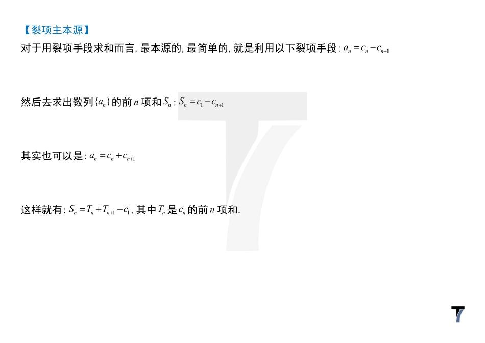 2025T7高考数学一轮复习专题-064 第三部分 数列_讲义-同构裂项法.pdf_第3页