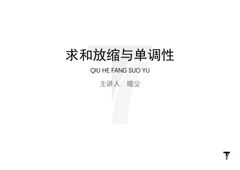 2025T7高考数学一轮复习专题-066 第三部分 数列_求和放缩与单调性.pdf_第1页