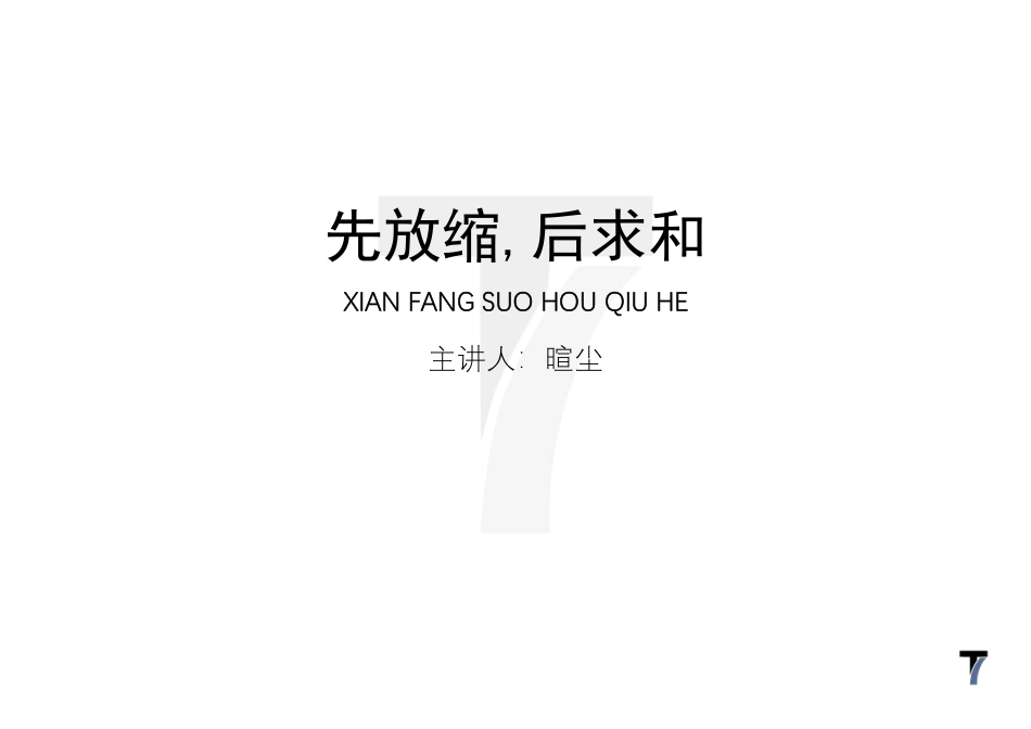 2025T7高考数学一轮复习专题-068 第三部分 数列_先放缩，后求和（包含裂项放缩法）.pdf_第1页