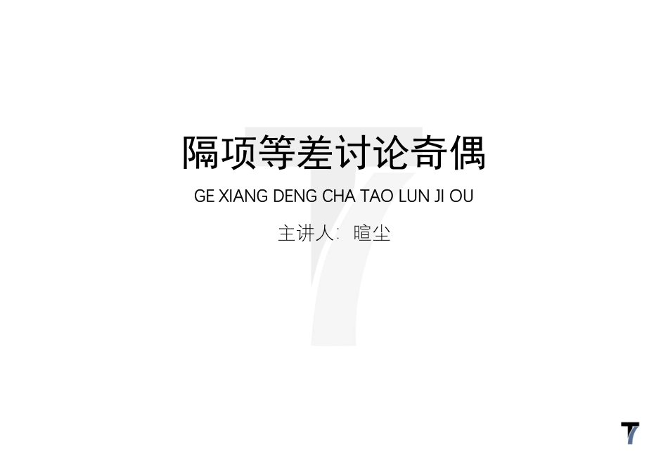 2025T7高考数学一轮复习专题-070 第三部分 数列_讲义-隔项等差讨论奇偶.pdf_第1页