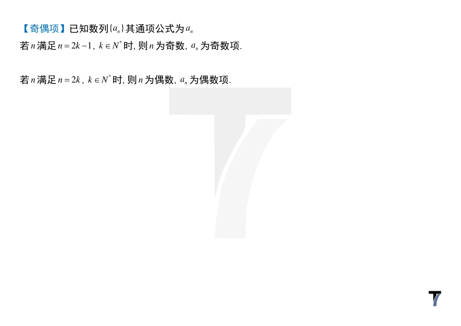 2025T7高考数学一轮复习专题-070 第三部分 数列_讲义-隔项等差讨论奇偶.pdf_第2页