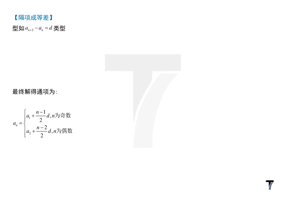 2025T7高考数学一轮复习专题-070 第三部分 数列_讲义-隔项等差讨论奇偶.pdf_第3页