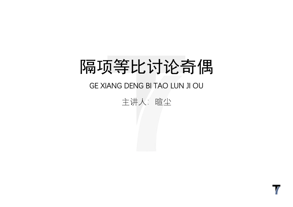 2025T7高考数学一轮复习专题-072 第三部分 数列_隔项等？讨论奇偶.pdf_第1页