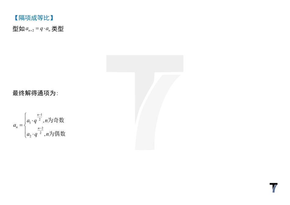 2025T7高考数学一轮复习专题-072 第三部分 数列_隔项等？讨论奇偶.pdf_第2页