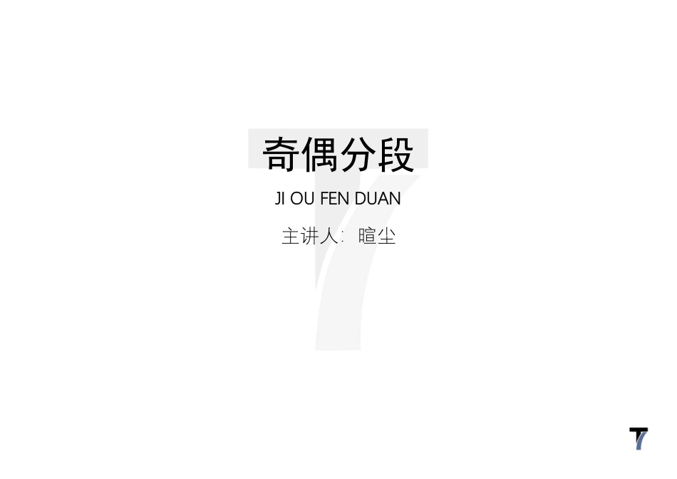 2025T7高考数学一轮复习专题-074 第三部分 数列_奇偶分段.pdf_第1页