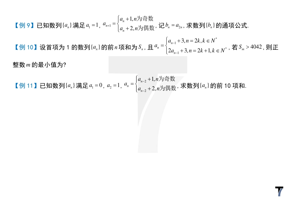 2025T7高考数学一轮复习专题-074 第三部分 数列_奇偶分段.pdf_第3页